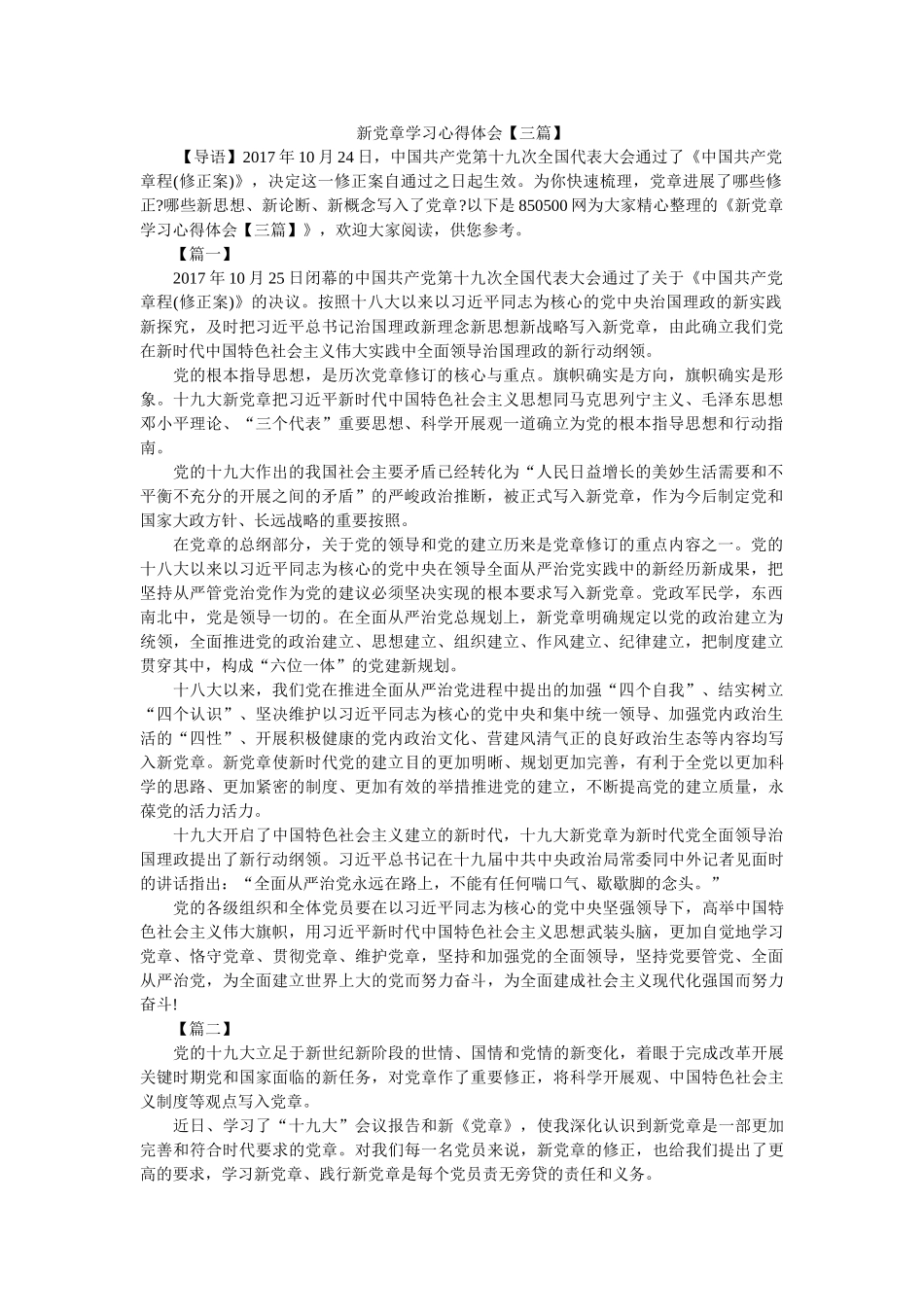 新党章学习心得体会【三篇】 _第1页