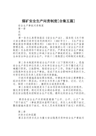 煤矿安全生产问责规章制度细则[合集五篇]