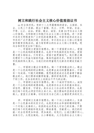 树立和践行社会主义核心价值观倡议书范文