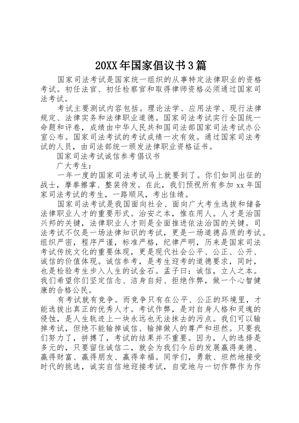 20XX年国家倡议书范文大全3篇(2)_第1页