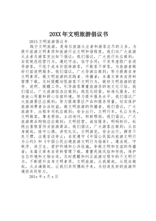 20XX年文明旅游倡议书范文大全(2)