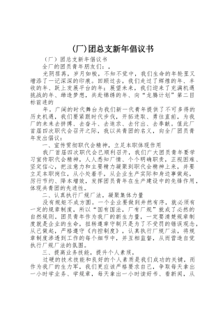 (厂)团总支新年倡议书范文 (2)