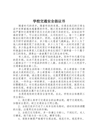学校交通安全倡议书范文(5)