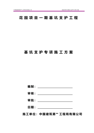 基坑支护专项施工方案《专家论证方案》