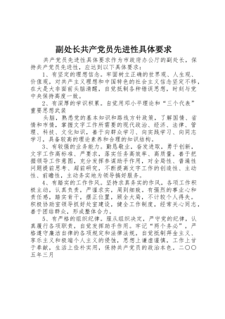 副处长共产党员先进性具体要求