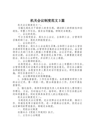 机关会议规章制度范文3篇 