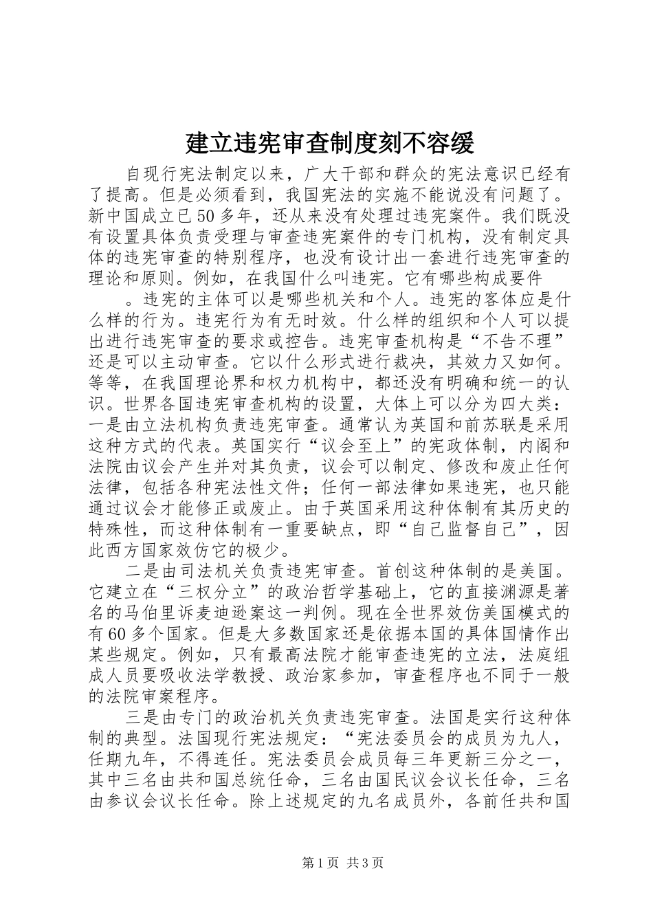 建立违宪审查规章制度刻不容缓 _第1页