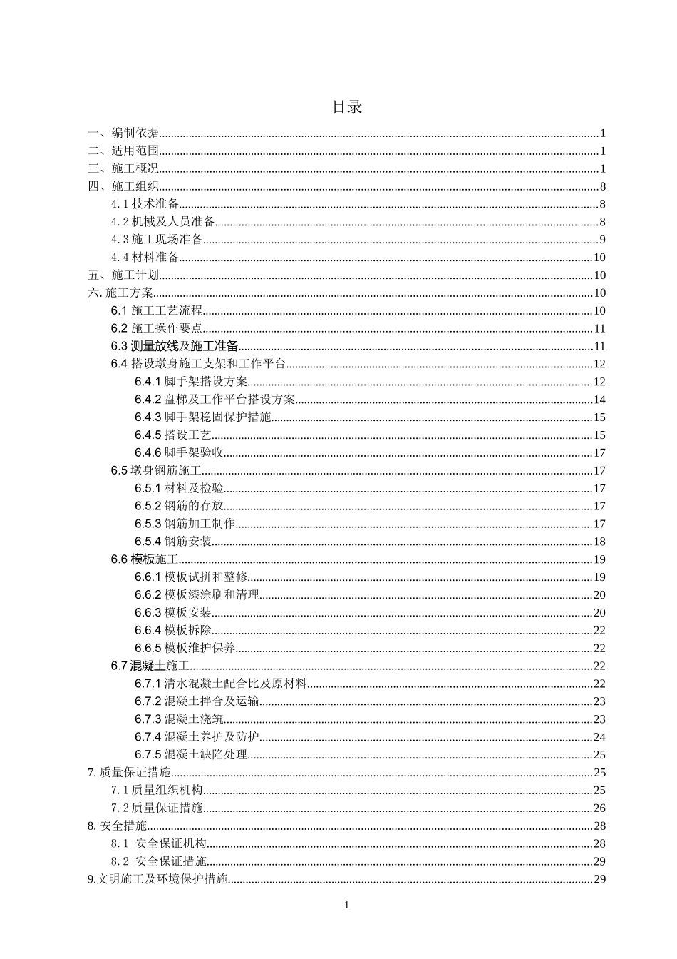 墩身施工方案（DOC33页）_第1页