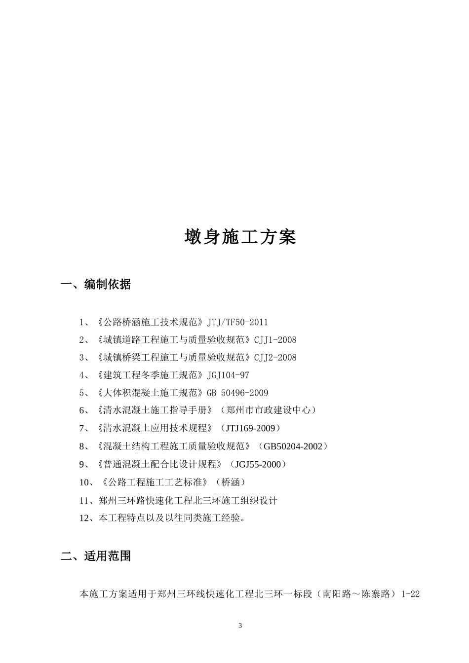 墩身施工方案（DOC33页）_第3页