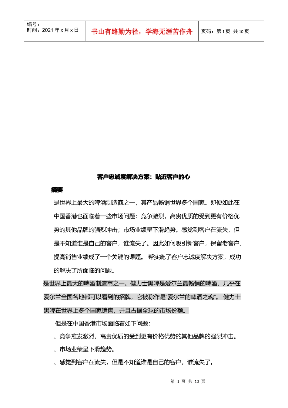 Guinness客户忠诚度解决方案之贴近客户的心_第1页