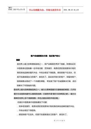 Guinness客户忠诚度解决方案之贴近客户的心