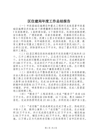 区住建局年度工作总结报告