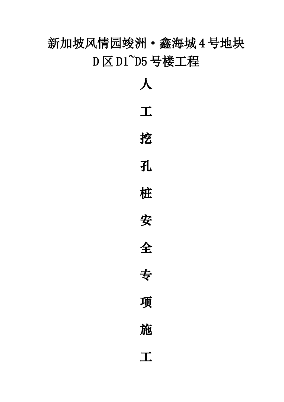 人工挖孔桩专项施工方案报审(论证后修改)_第1页