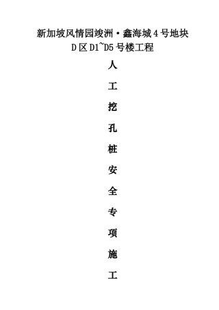 人工挖孔桩专项施工方案报审(论证后修改)