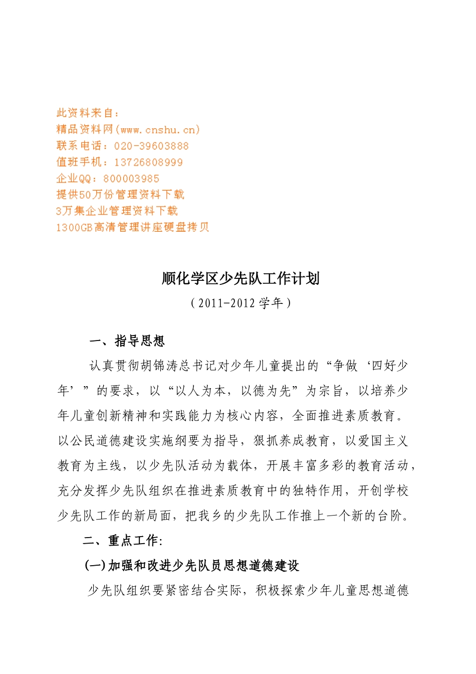 顺化学区少先队工作计划方案分析_第1页