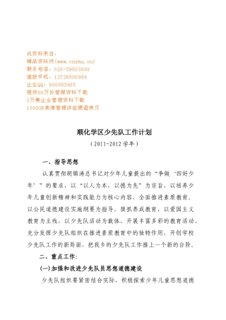 顺化学区少先队工作计划方案分析