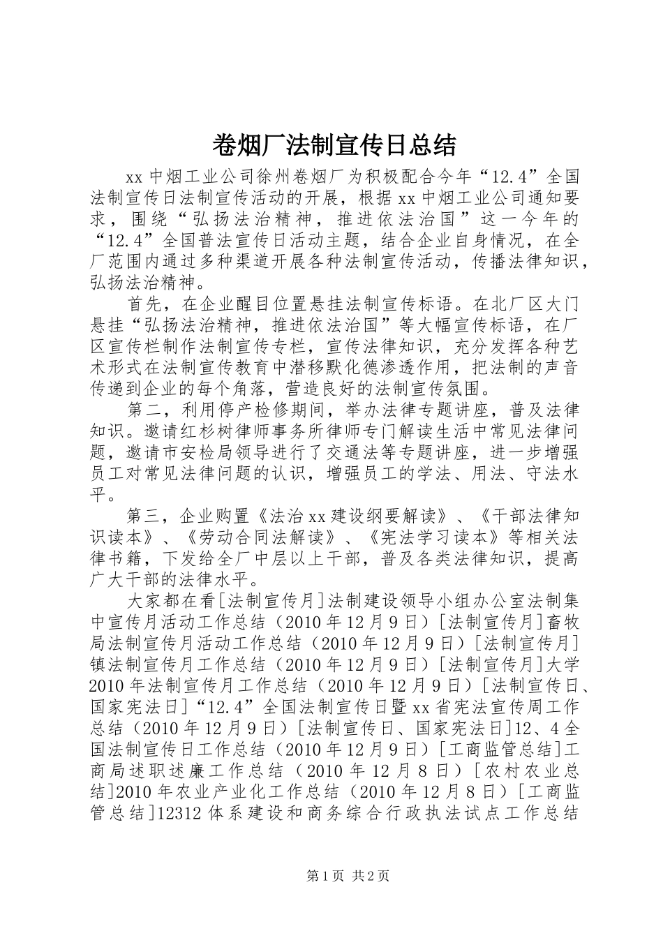 卷烟厂法制宣传日总结_第1页
