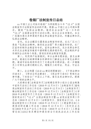 卷烟厂法制宣传日总结