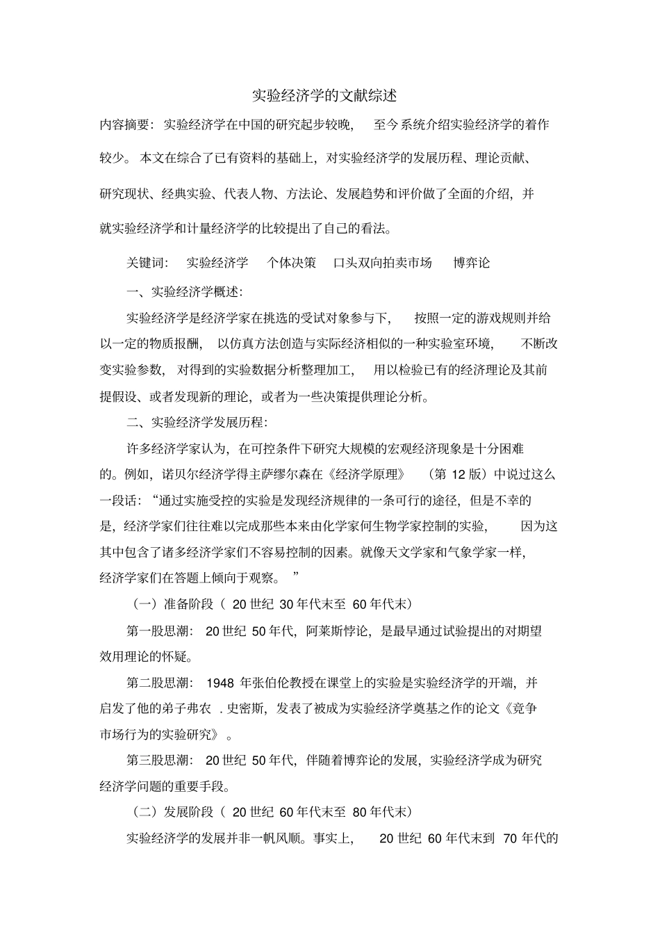 实验经济学的文献综述_第1页