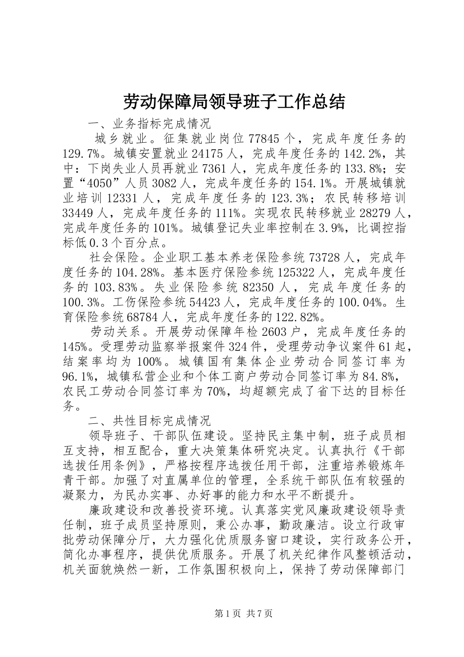 劳动保障局领导班子工作总结_第1页