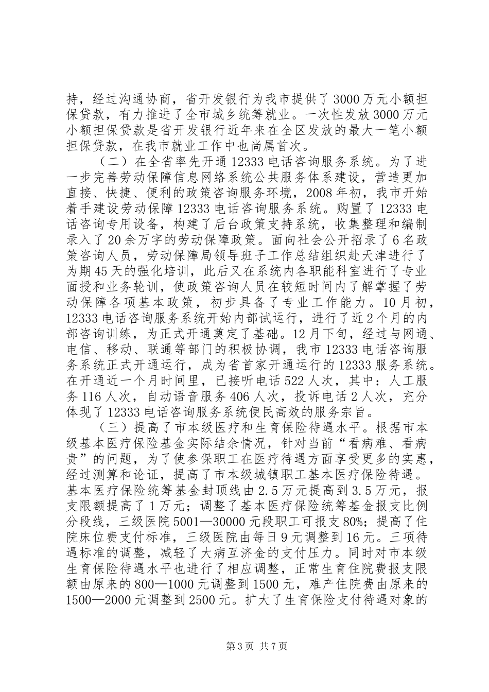 劳动保障局领导班子工作总结_第3页