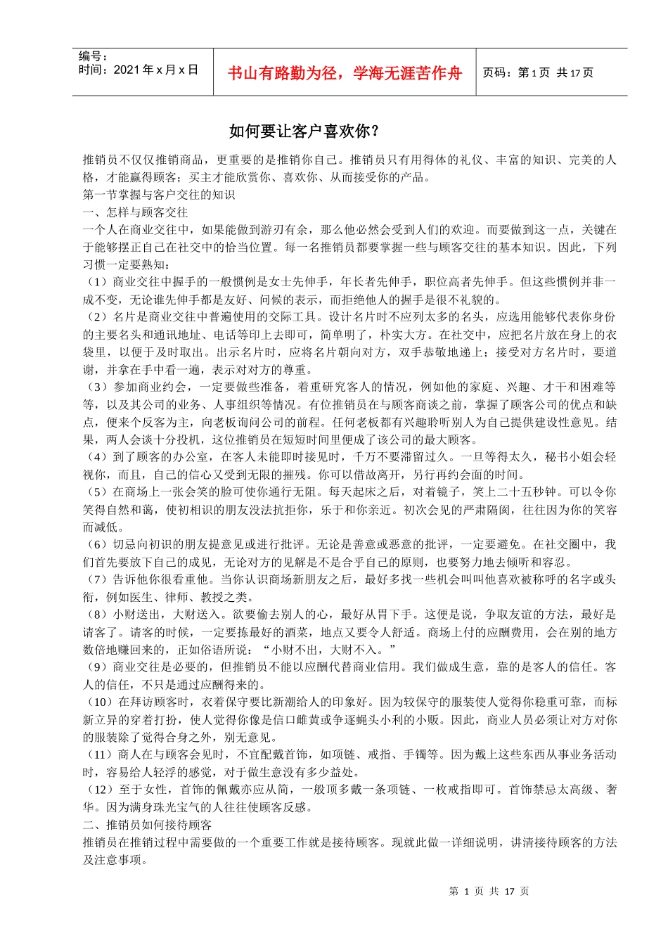 如何要让客户喜欢你_第1页