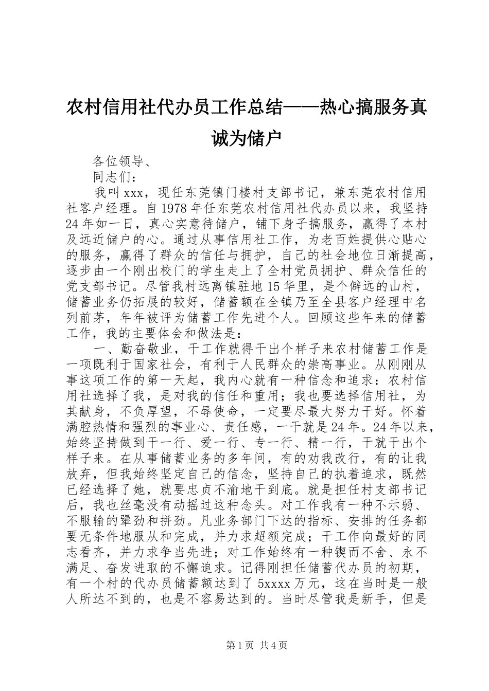 农村信用社代办员工作总结——热心搞服务真诚为储户_第1页