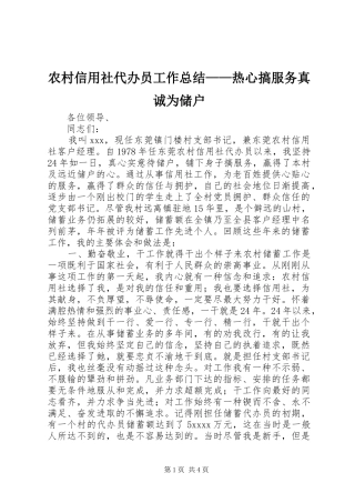 农村信用社代办员工作总结——热心搞服务真诚为储户