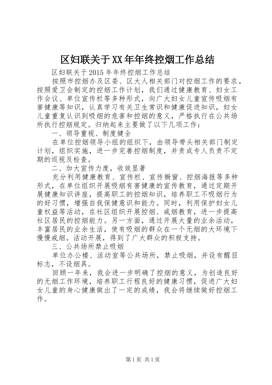 区妇联关于XX年年终控烟工作总结_第1页