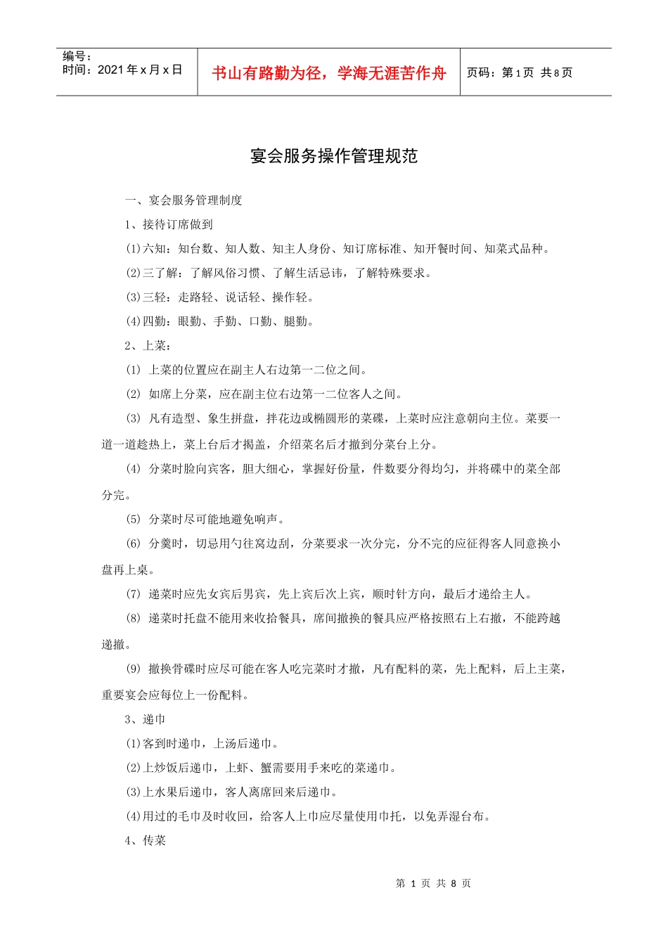 宴会服务操作管理规范_第1页