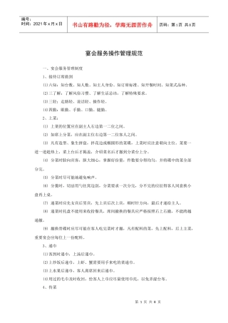 宴会服务操作管理规范