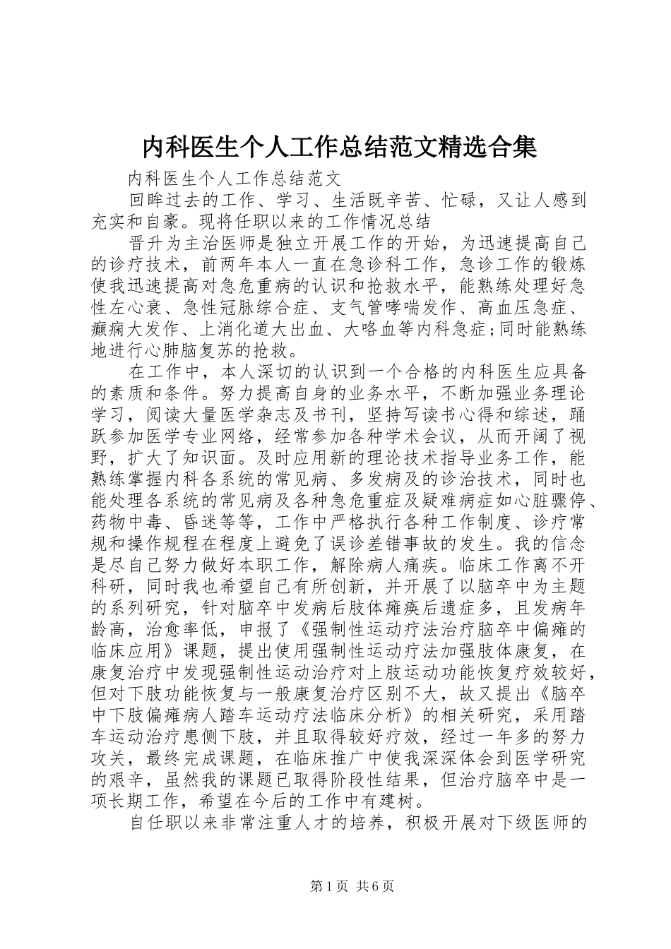 内科医生个人工作总结范文精选合集_第1页