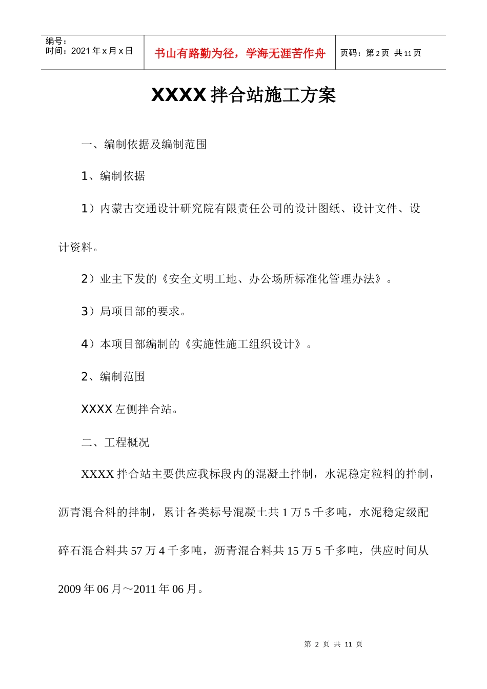 XXXXX拌合站施工方案_第2页