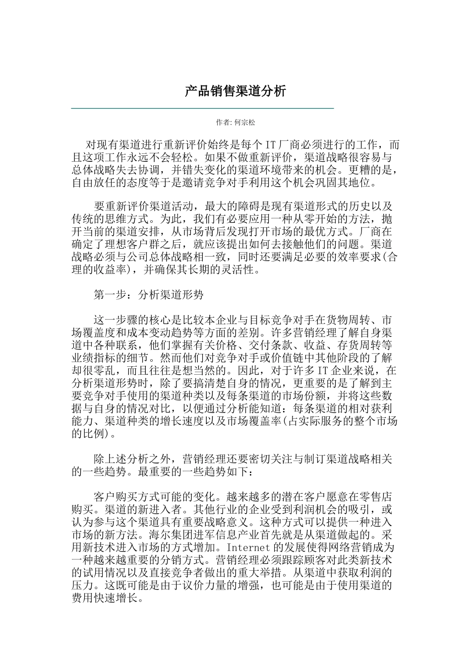 企业产品销售渠道分析报告_第1页