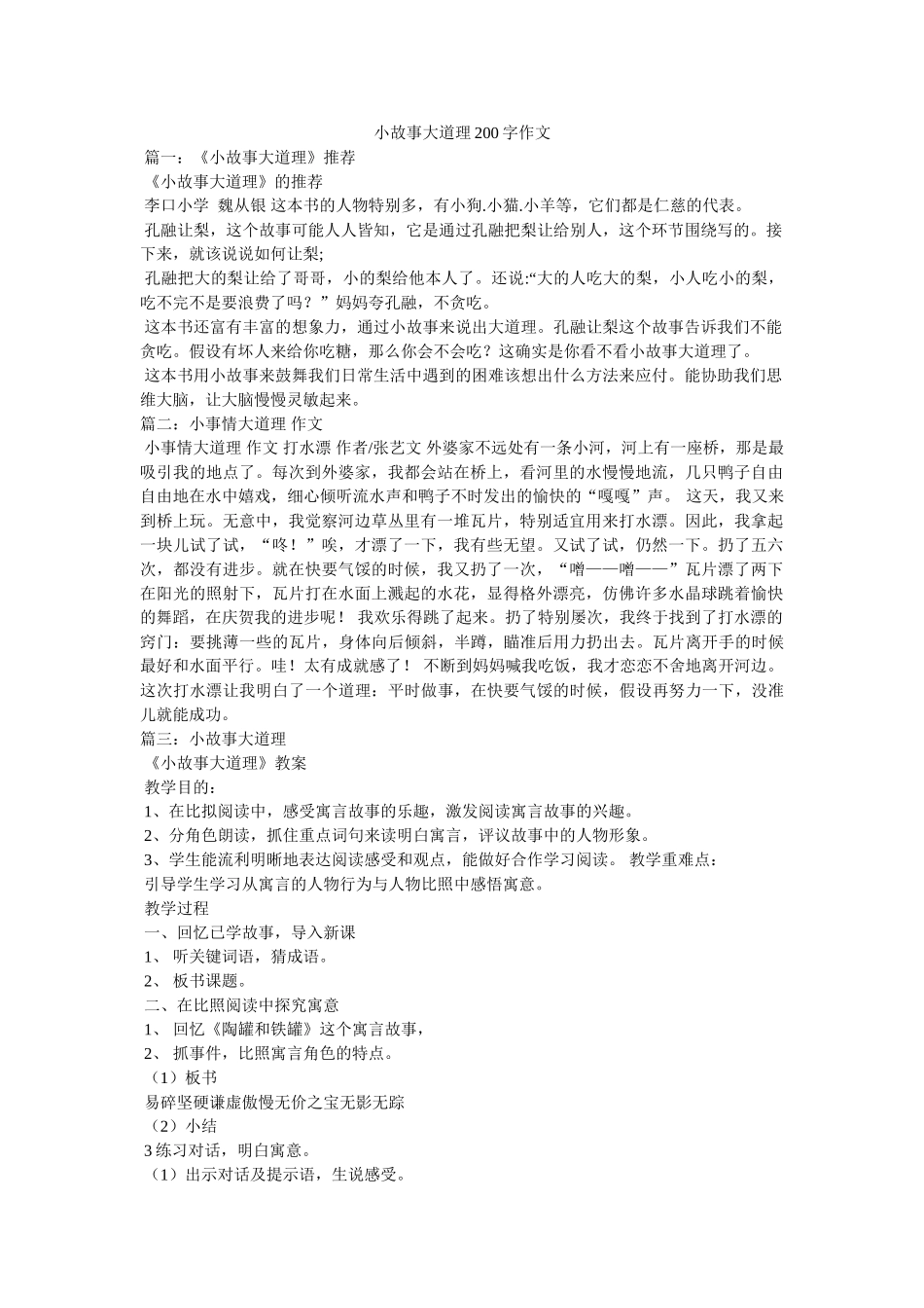 小故事大道理200字作文 _第1页