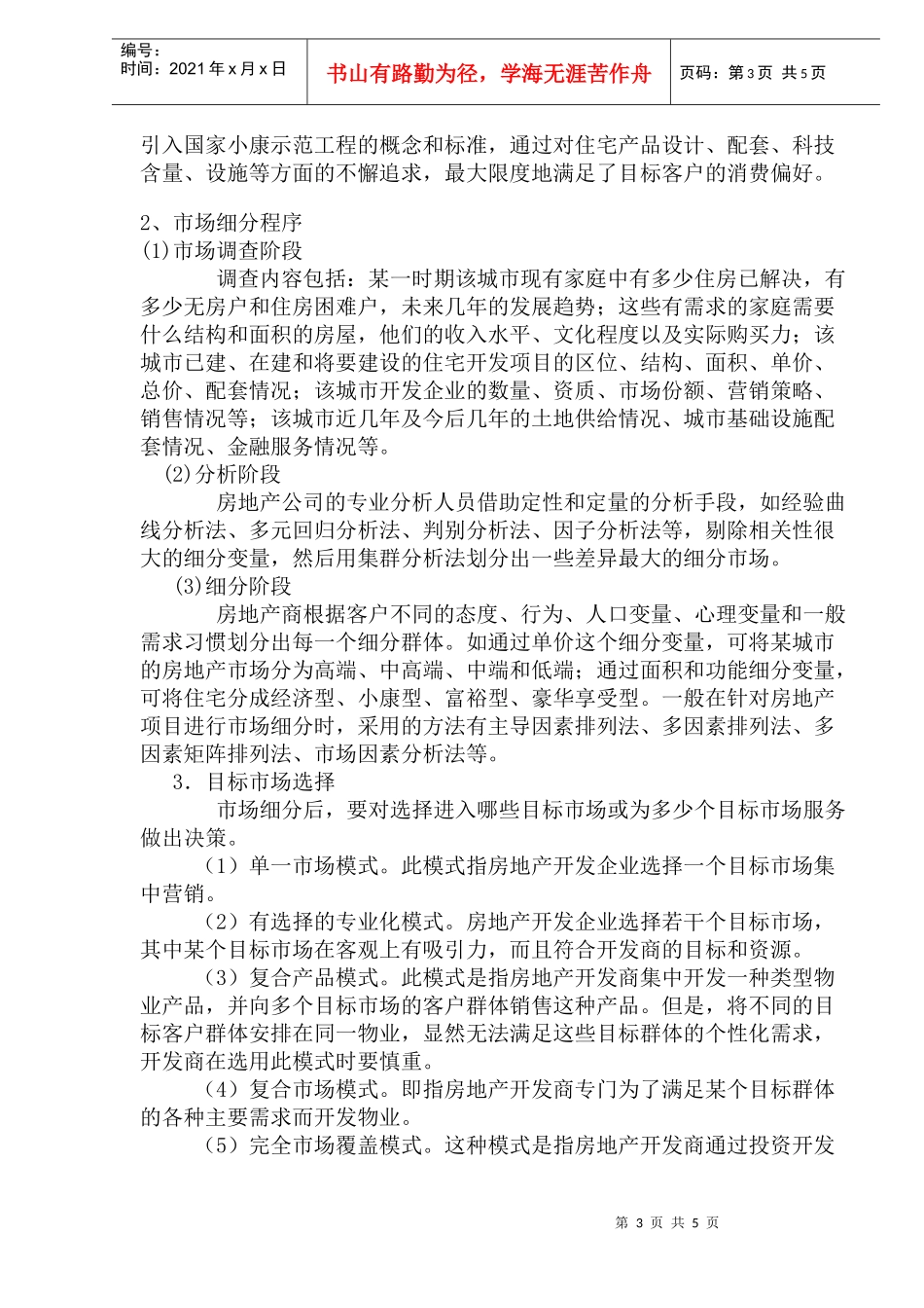 市场调研在房地产策划中的重要性_第3页