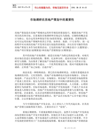 市场调研在房地产策划中的重要性
