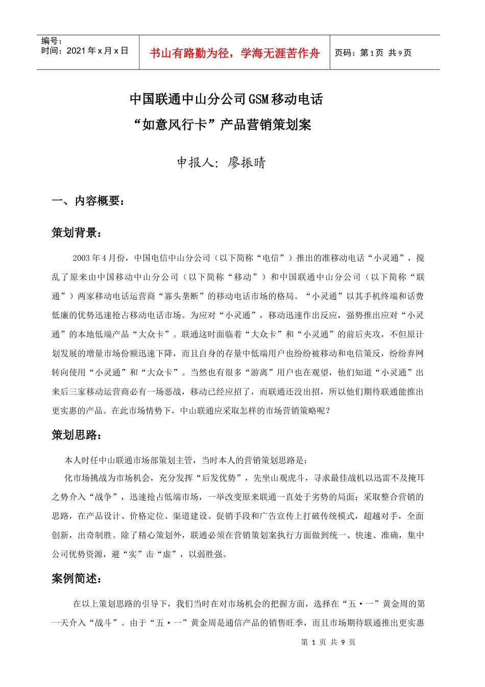 中国联通中山分公司GSM移动电话“如意风行卡”产品营销策划案_第1页