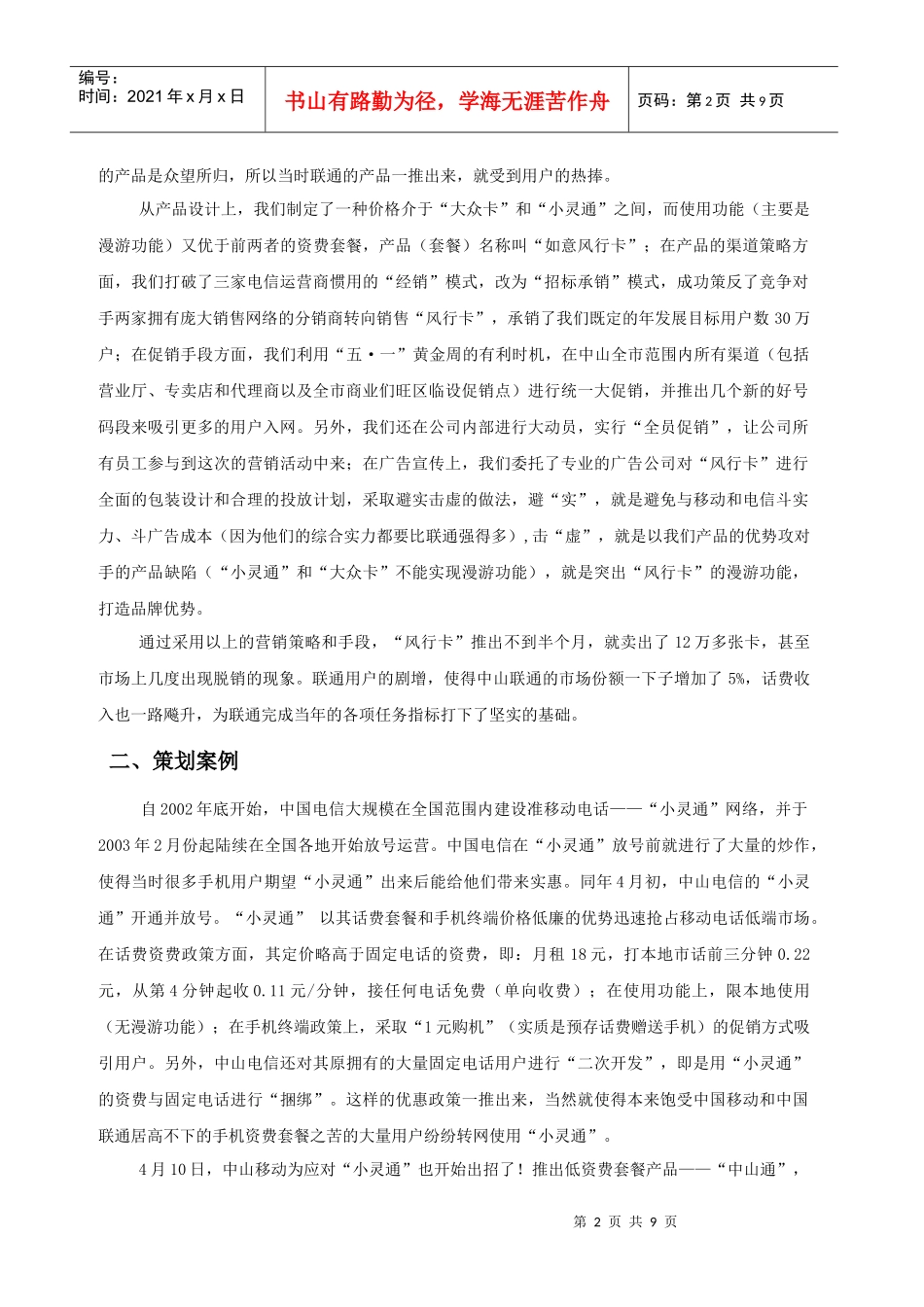 中国联通中山分公司GSM移动电话“如意风行卡”产品营销策划案_第2页