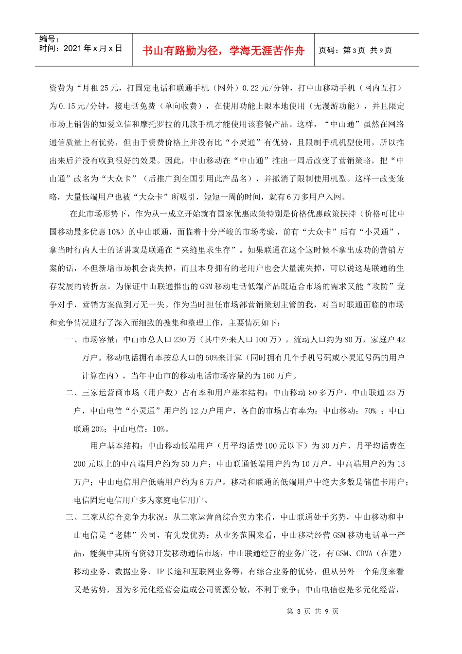 中国联通中山分公司GSM移动电话“如意风行卡”产品营销策划案_第3页
