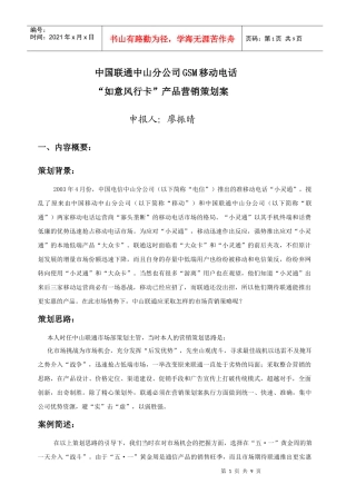 中国联通中山分公司GSM移动电话“如意风行卡”产品营销策划案