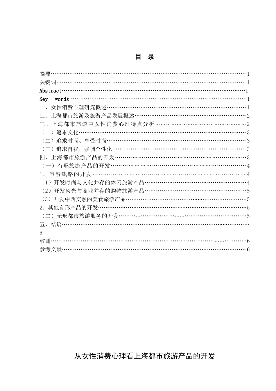 从女性消费心理看上海都市旅游产品的开发与设计_第2页