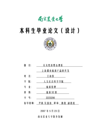 从女性消费心理看上海都市旅游产品的开发与设计