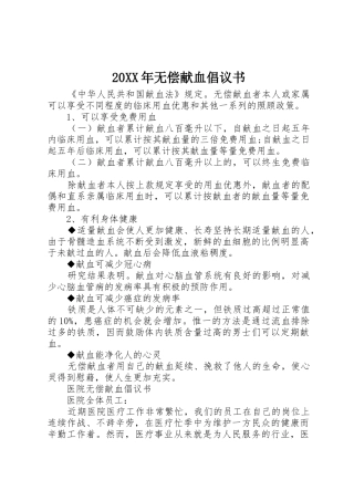 20XX年无偿献血倡议书范文大全(3)