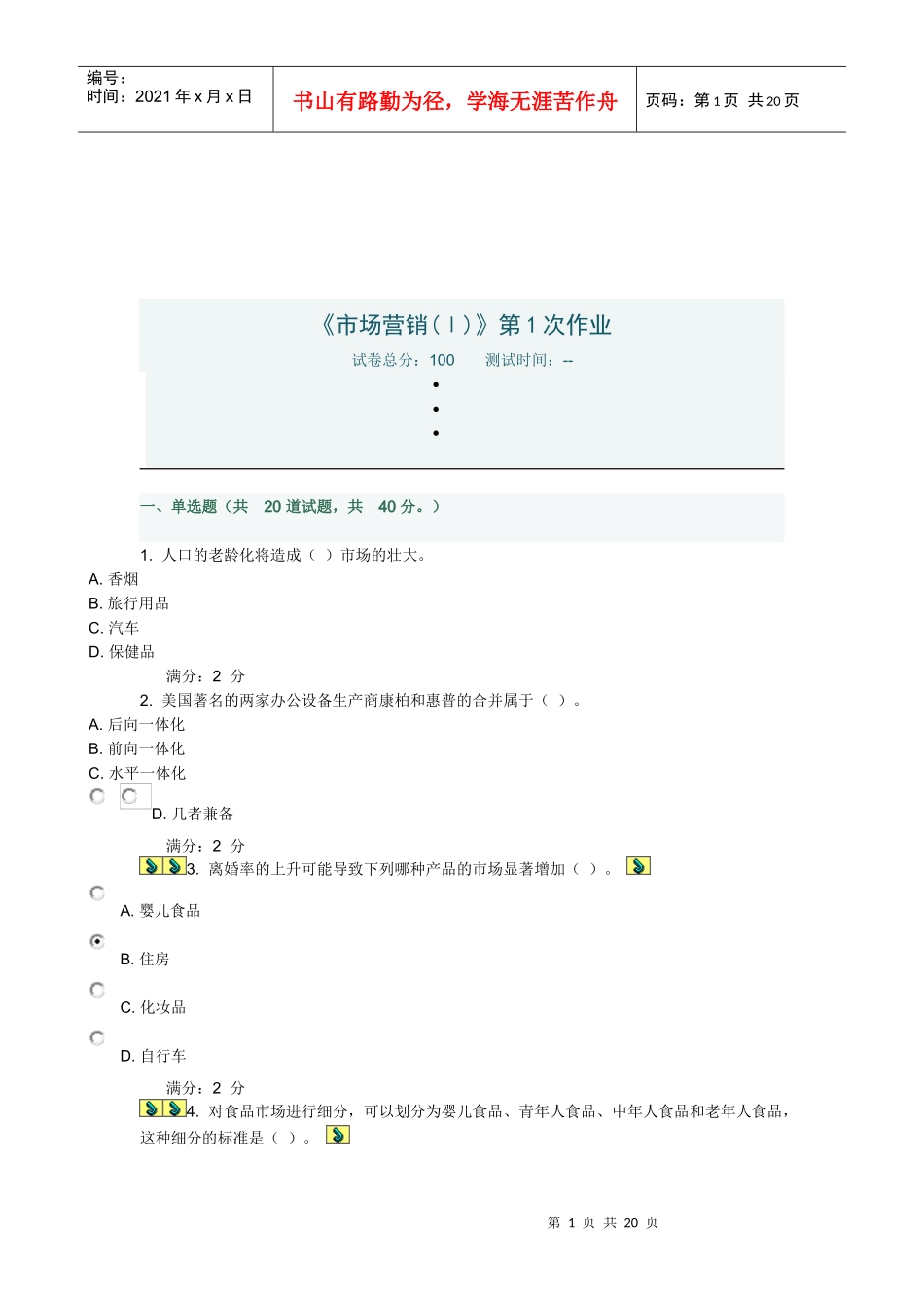 市场营销作业试题_第1页