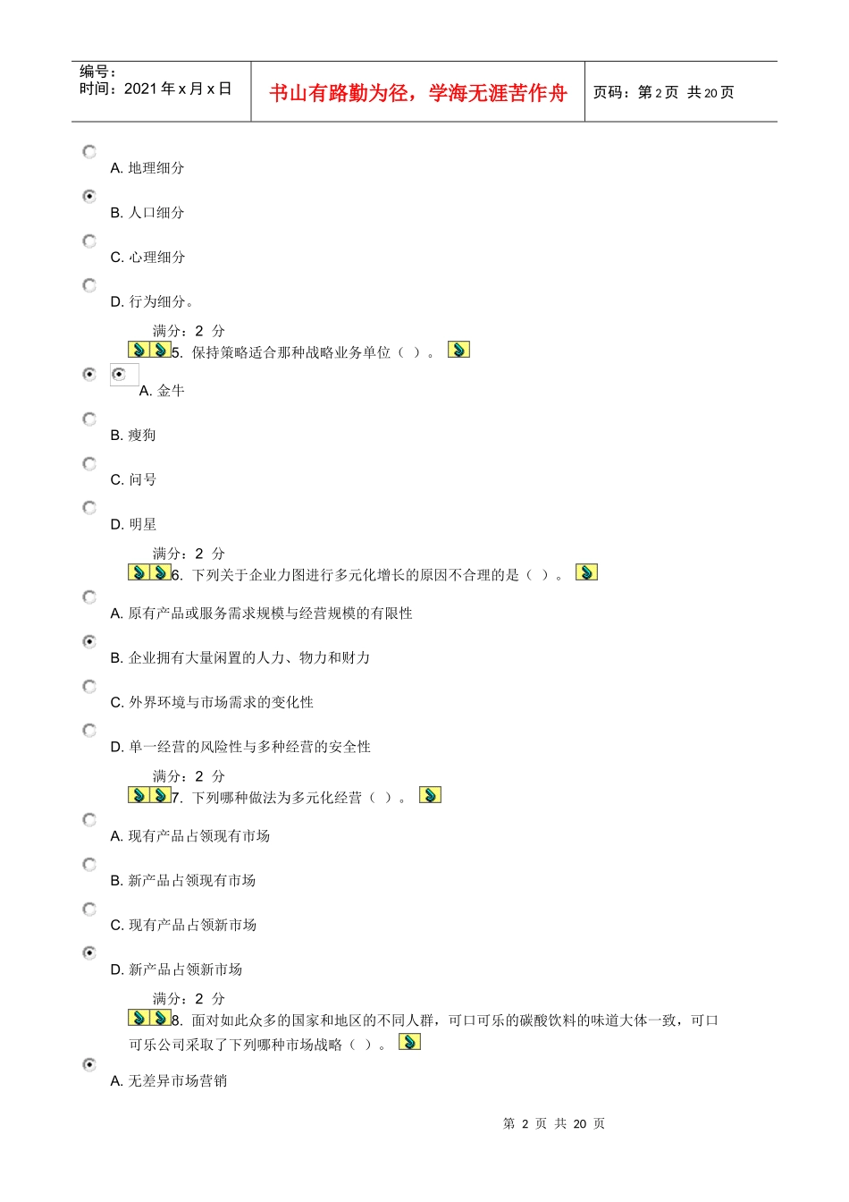 市场营销作业试题_第2页