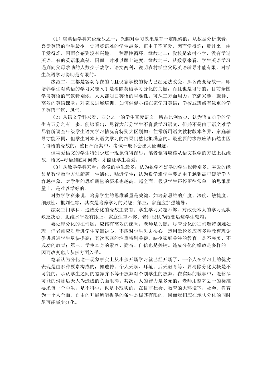 小学学生学习成绩分化问题的调查报告论文参考 _第2页