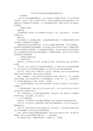 小学学生学习成绩分化问题的调查报告论文参考 