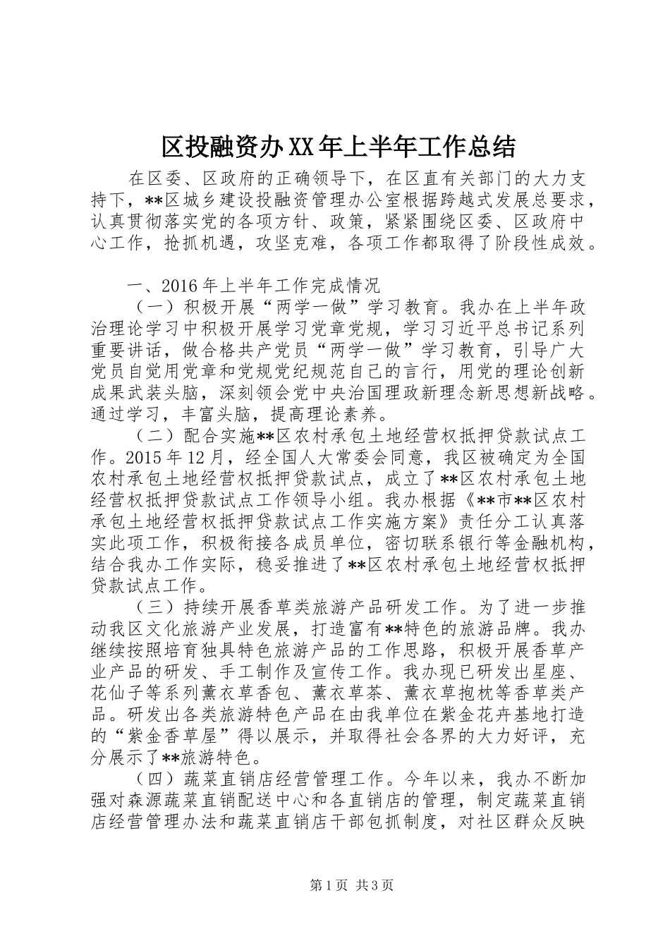 区投融资办XX年上半年工作总结_第1页