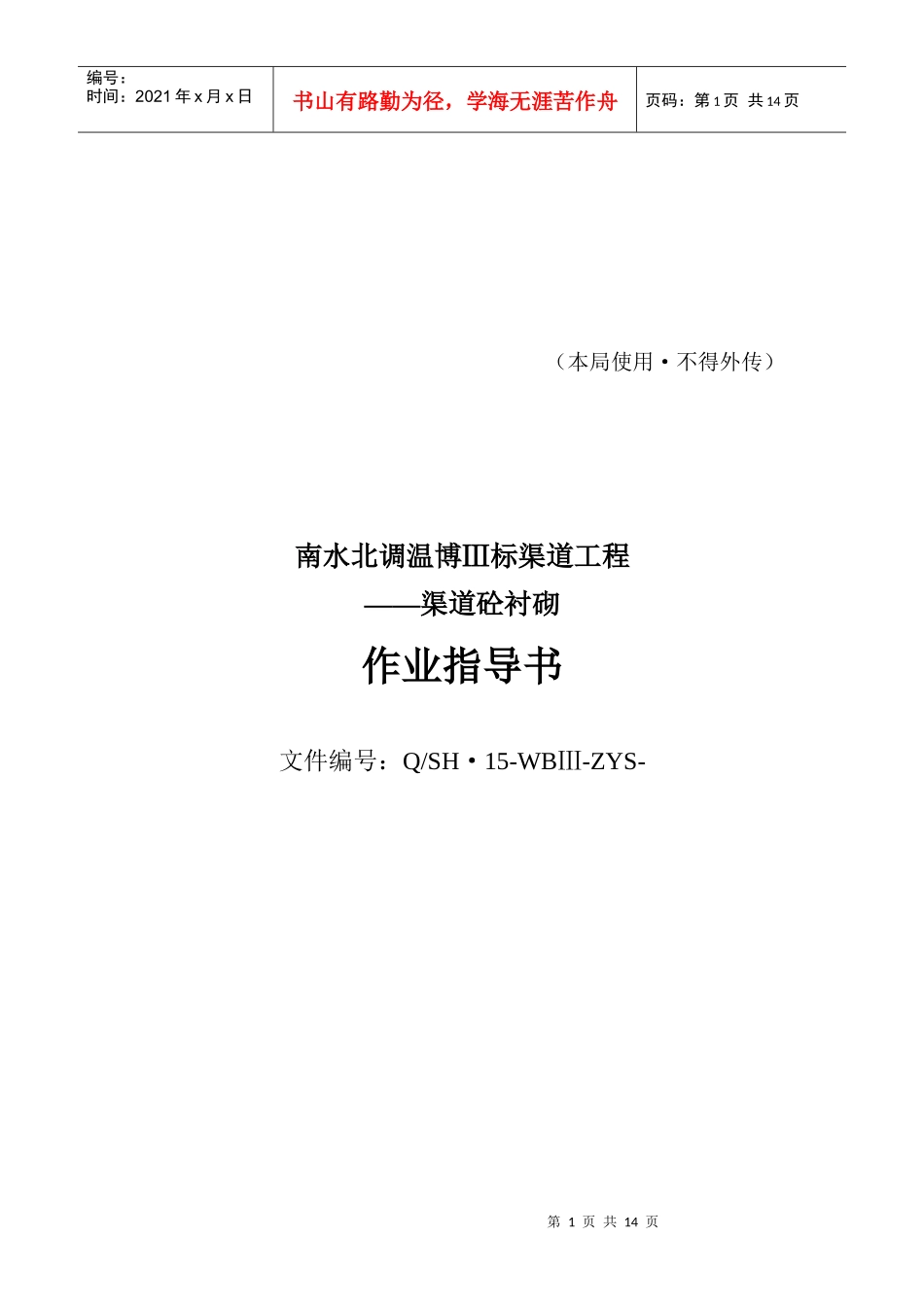 南水北调渠道工程作业指导书_第1页